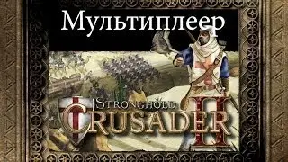 Мультиплеер #1 - Stronghold Crusader 2