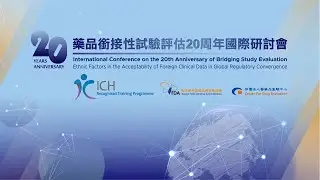 藥品銜接性試驗評估20周年國際研討會-International Conference on the 20th Anniversary of Bridging Study Evaluation