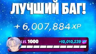 ЛУЧШИЙ БАГ НА ОПЫТ ФОРТНАЙТ! БЫСТРЫЙ ФАРМ ОПЫТА В ФОРТНАЙТ! #багнаопытфортнайт #фортнайт