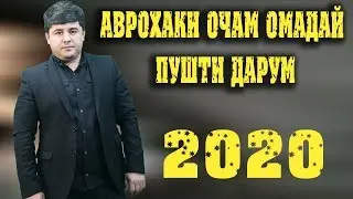 Наимчони Саидали - Очаи чоне 2020 | Naimjoni Saidali - Ochai jone 2020