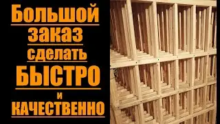 Большой заказ  как сделать быстро и качественно