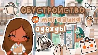 ~|😍👜Обустройство магазина одежды в Тока бока!✨|~ Utca toca / Toca life World / Toca Boca