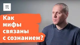 Диалектика мифа Алексея Лосева — Вячеслав Дубовицкий / ПостНаука