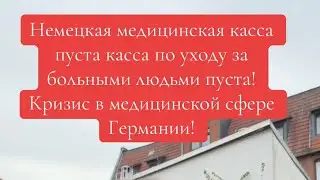 Вот и настал кризис в немецкой медицинской системе! Кассы пусты!