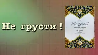 Не грусти (вся книга озвучена) Аид аль Карни