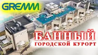 НЕ БАНЯ! Городской термальный курорт что это? Микс из фудмолла, рынка и терм. Все это ГРЭММ