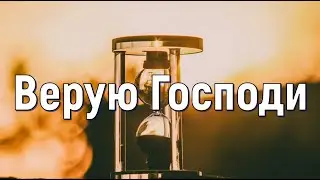 Верую Господи! -песня- караоке 