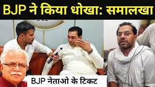 BJP ने इन नेताओ के साथ किया धोखा मनमोहन भड़ाना का टिकट जारी| Haryana Election