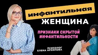 Признаки внутренней инфантильности / Психолог Елена Архипова