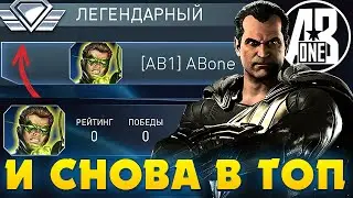 Легендарная арена на Черного Адама с нуля за стрим | Injustice 2 mobile