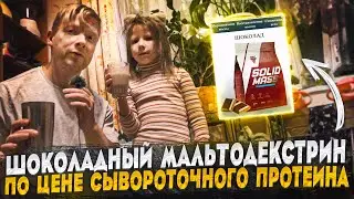 Solid Mass - гейнер по космической цене - обзор