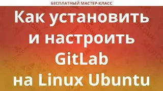 Как установить и настроить GitLab на Linux Ubuntu