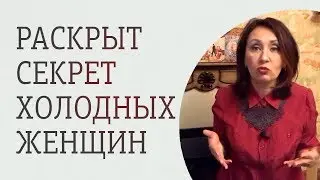 Почему женщина кажется холодной. 3 причины эмоционально холодной женщины