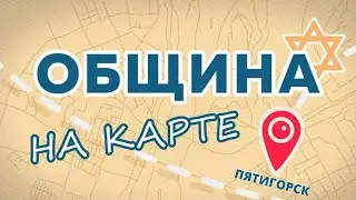 Еврейский Пятигорск // Община на карте