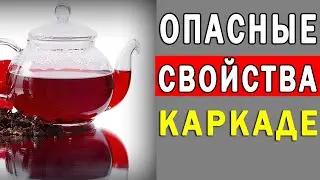 Опасные Свойства Красного Чая Каркаде | Полезные Советы для Жизни