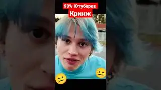 Ютуберы Кринж 