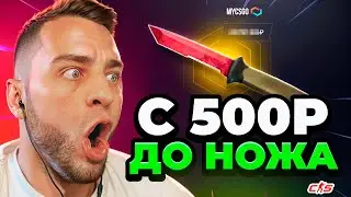 MYCSGO с 500 Р до НОЖА - НОВЫЙ ИВЕНТ на MYCSGO / Май Кс Го