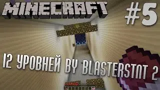 Прохождение карты 12 Уровней by BlastersTNT 2 | #5 | Minecraft 1.7.10