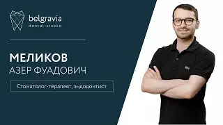 Азер Меликов - главный врач, стоматолог-терапевт, эндодонтист.