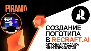 Создание логотипа для оптовой продажи нефтепродуктов с помощью ReCraft.AI