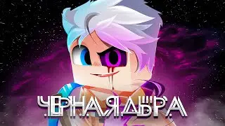 Скретч - Черная Дыра 🌠 [prod. Капуста]