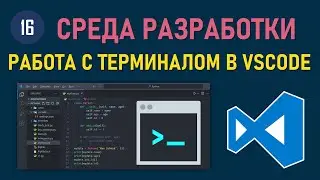 МИНИ-КУРС VSCODE #16:  КАК ЗАПУСТИТЬ СКРИПТ- ФАЙЛ PYTHON ЧЕРЕЗ КОНСОЛЬ ТЕРМИНАЛ В VISUAL STUDIO CODE