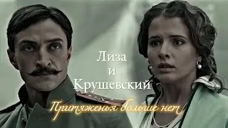 ЛИЗА И КРУШЕВСКИЙ | 