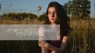 ВЕЩИ КОТОРЫЕ Я БОЛЬШЕ НЕ ПОКУПАЮ | Минимализм и осознанное потребление