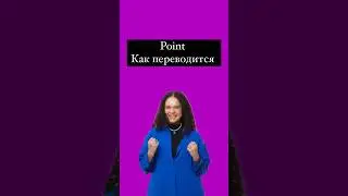 Point перевод #english #английскийязык #английский