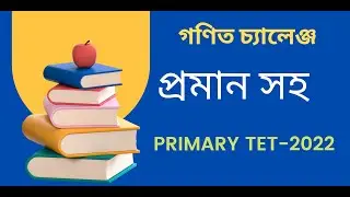 #TET_Challenge | প্রমান সহ প্রশ্ন চ্যালেঞ্জ । With PDF