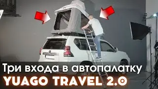 Три входа в автопалатку YUAGO TRAVEL 2.0