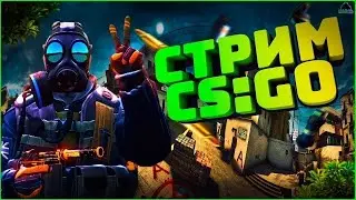 Гамаем в CS:GO|CS:GO#2