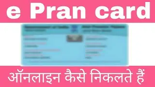 e-pran Card ऑनलाइन कैसे निकालते हैं | NPS account National pension system