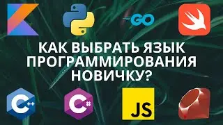 Какой язык программирования выбрать новичку?