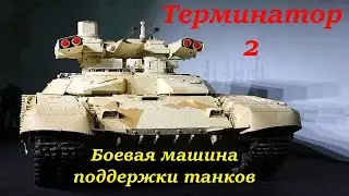 Терминатор 2 - боевая машина поддержки танков.