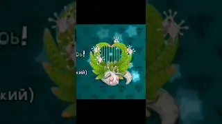 РЕДКИЙ ХЕРУЗЫРЬ ГОТОВ!!! #mysingingmonsters #msm #моипоющиемонстры #мсм