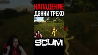 НАПАДЕНИЕ ТР*ХО #shorts #tiramisu4ka #scum #scumигра #шортс #пвп #шортсы #shortvideo #игры #scum