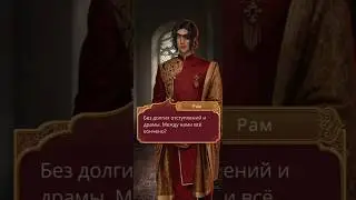 Расставание с Рамом / Деви и Рам Дубей / Кали Пламя Сансары 2 сезон 10 серия / КПС / КР