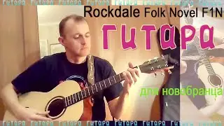 Rockdale Folk Novel F1N (Гитара для новобранца)