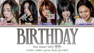 Red Velvet (레드벨벳) 'Birthday' (ПЕРЕВОД НА РУССКИЙ Color Coded Lyrics Rus/Cyr/Han)