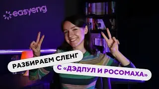 ДЭДПУЛ И РОСОМАХА | РАЗБОР АНГЛИЙСКОГО СЛЕНГА