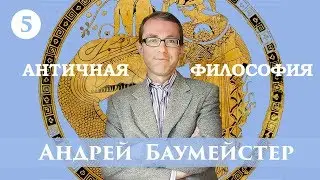 Античная философия. Лекция 5/14. Гераклит Эфесский.