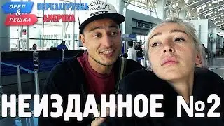 Орёл и Решка. Перезагрузка. АМЕРИКА - Неизданное №2 (English subtitles)