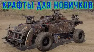 Крафты для новичков - crossout gameplay
