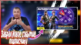 🔥СКУПИЛ ПОДПИСЧИКУ ВЫГОДНУЮ НАКРУТКУ в ФРИ ФАЕР | новое событие в фри фаер | фри фаер | Free Fire