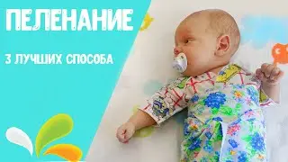 ПЕЛЕНАНИЕ НОВОРОЖДЕННОГО | 3 лучших способа пеленания младенца