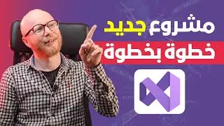 خطوات تنفيذ مشروع جديد على visual studio باستخدام c++