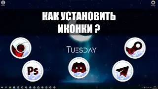 [ 🎮 ] КАК УСТАНОВИТЬ ИКОНКИ НА РАБОЧИЙ СТОЛ / ЗАКРЕПИТЬ НА ПАНЕЛИ ЗАДАЧ