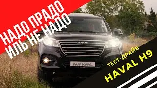 Обзор Haval H9 2021- китайский Land Cruiser Prado | Надо Прадо иль не надо?