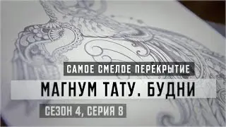 «Магнум тату. Будни» - Самое смелое перекрытие [Сезон 4, серия 8]